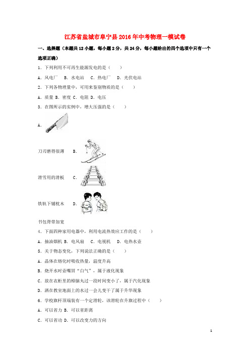 江苏省盐城市阜宁县中考物理一模试卷(含解析)