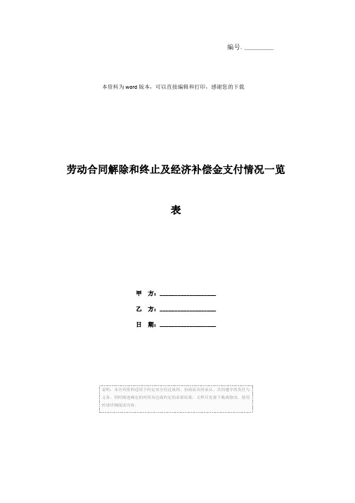 劳动合同解除和终止及经济补偿金支付情况一览表