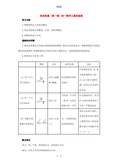 角的度量(第一课)初一数学人教实验版