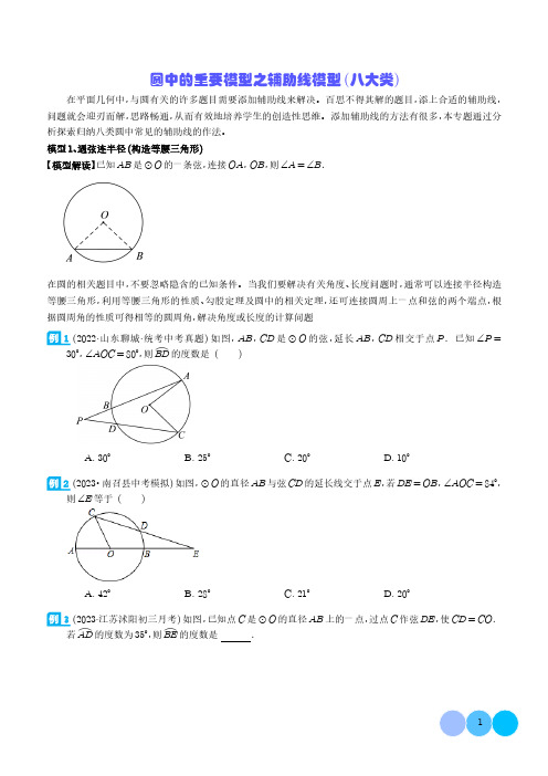 圆中的重要模型之辅助线模型(八大类)(学生版)