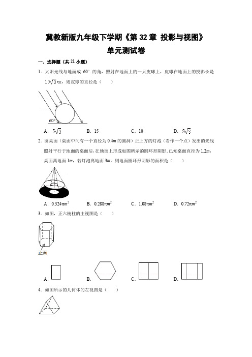 冀教版初中数学九年级下册《第32章 投影与视图》单元测试卷