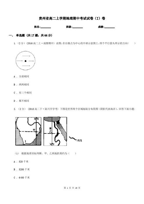 贵州省高二上学期地理期中考试试卷(I)卷(考试)