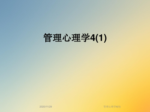 管理心理学4(1)