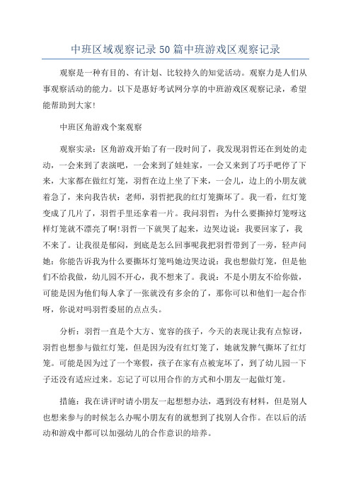 中班区域观察记录50篇中班游戏区观察记录