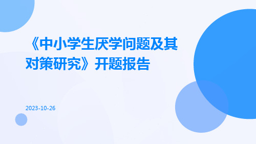 《中小学生厌学问题及其对策研究》开题报告