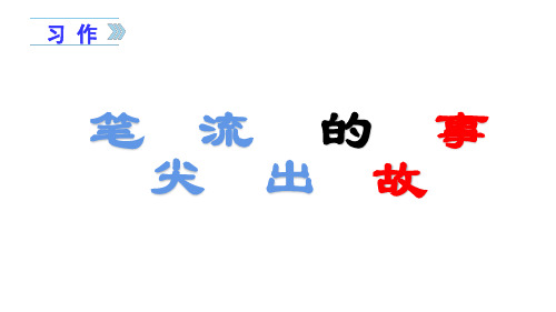 六年级语文上册课件-习作四笔尖流出的故事部编版共36张PPT