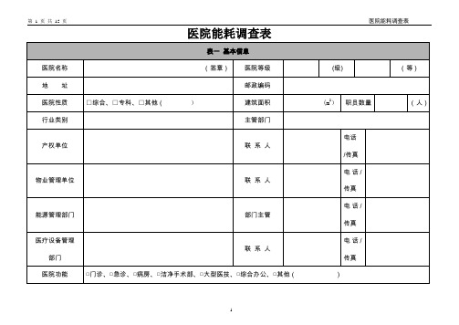 医院能耗调查表