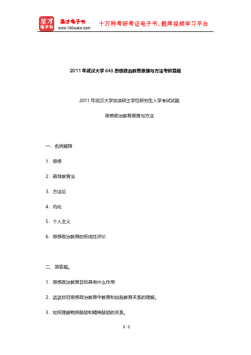 2011年武汉大学643思想政治教育原理与方法考研真题【圣才出品】