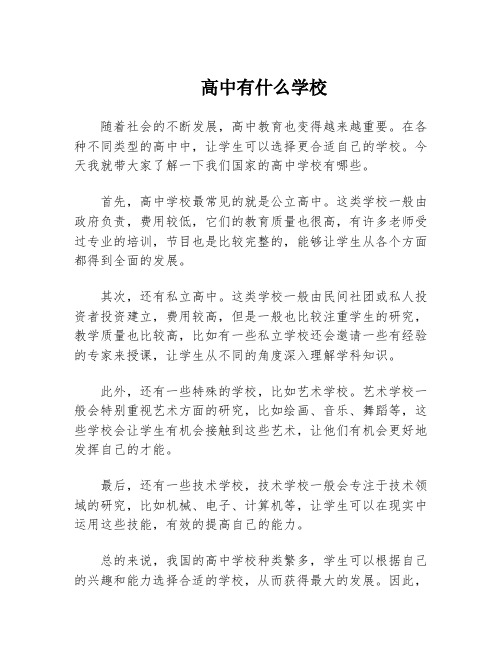 高中有什么学校