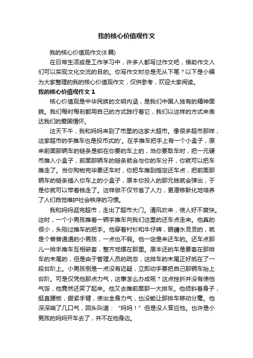 我的核心价值观作文