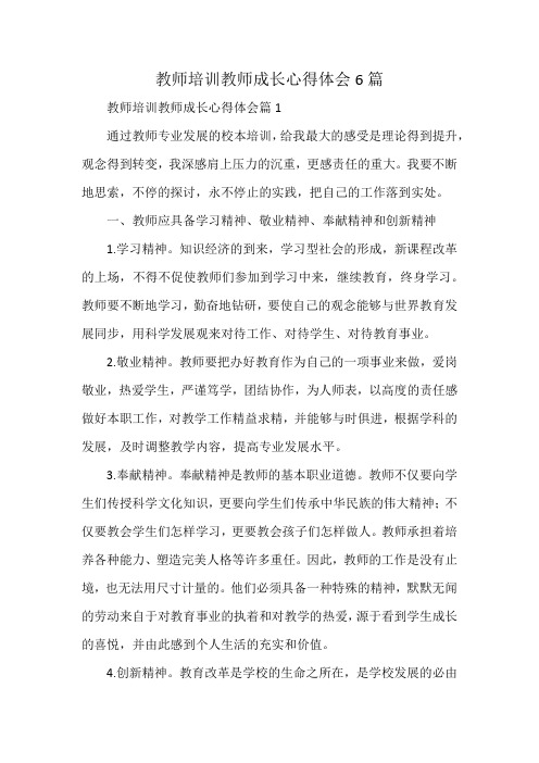 教师培训教师成长心得体会6篇