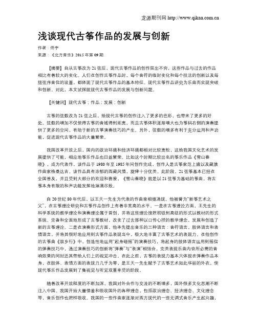 浅谈现代古筝作品的发展与创新
