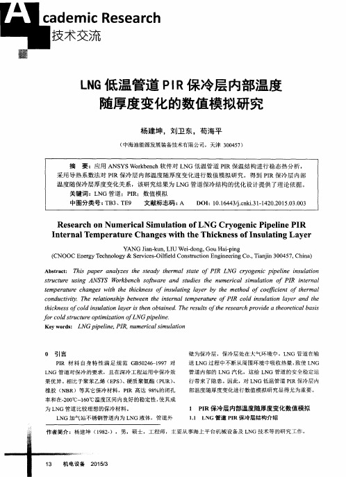 LNG低温管道PIR保冷层内部温度随厚度变化的数值模拟研究