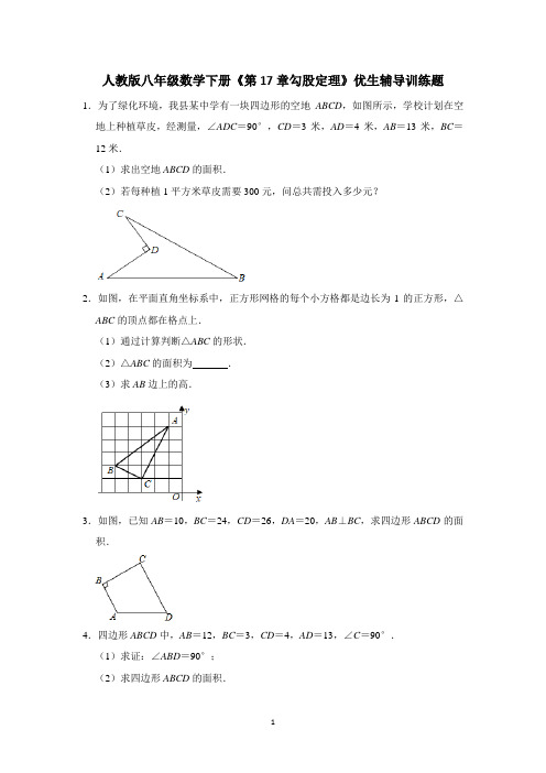 2020-2021年人教版八年级数学下勾股定理优生辅导训练题含答案