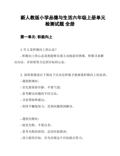 新人教版小学品德与生活六年级上册单元检测试题 全册