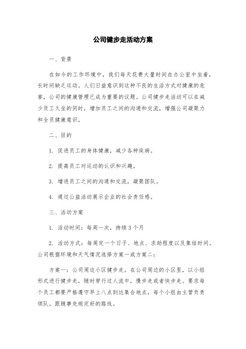 公司健步走活动方案