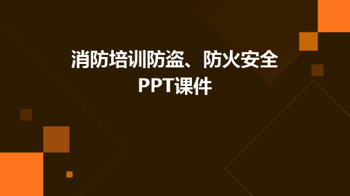 消防培训防盗、防火安全PPT课件