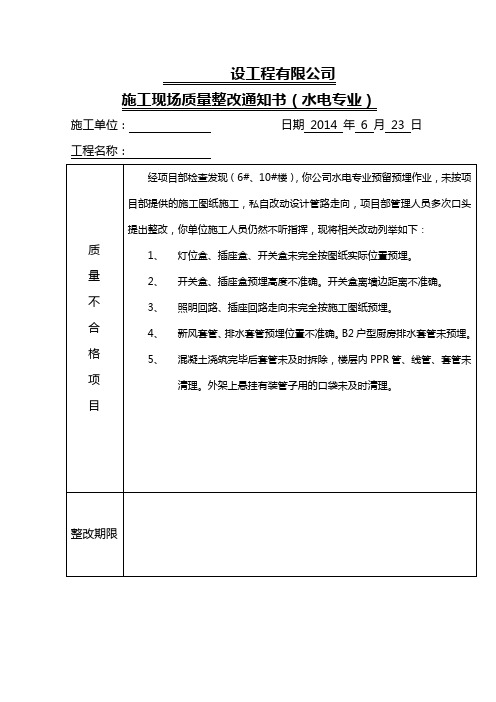 水电专业质量整改通知单