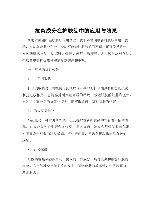 抗炎成分在护肤品中的应用与效果