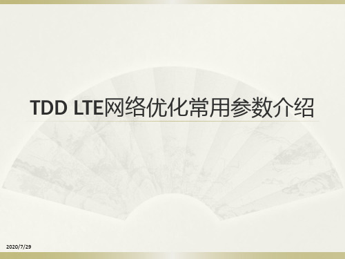 培训文档_LTE TDD 无线网络参数(2)