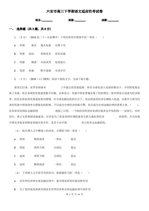 六安市高三下学期语文适应性考试卷