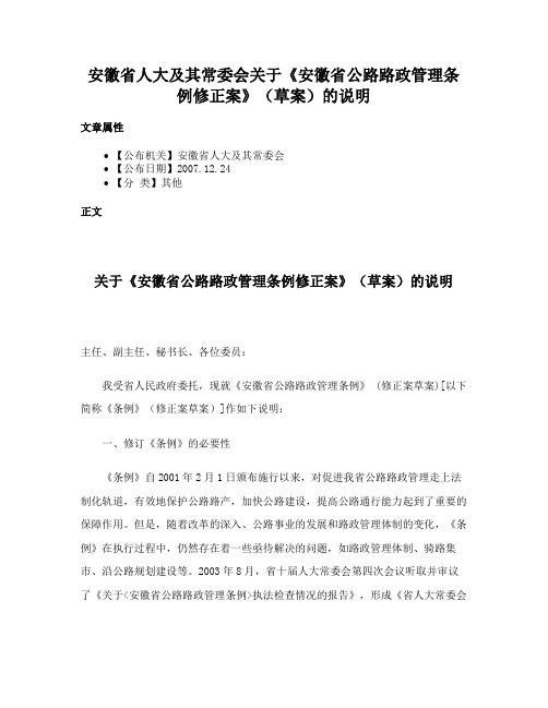 安徽省人大及其常委会关于《安徽省公路路政管理条例修正案》（草案）的说明