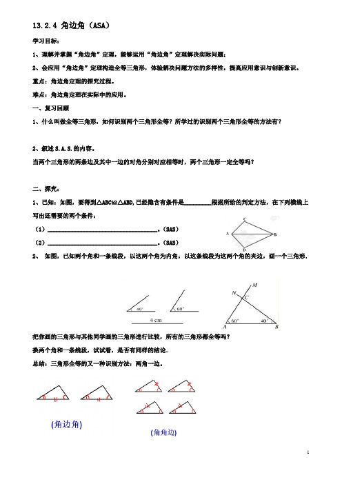 八年级数学上册132三角形全等的判定4角边角导学案华东师大版