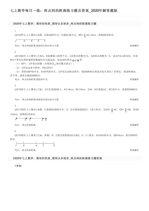 七上数学每日一练：两点间的距离练习题及答案_2020年解答题版