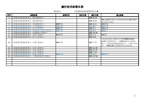 施行技术标准目录(2013版)