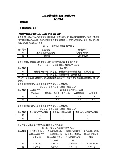 工业建筑强制性条文