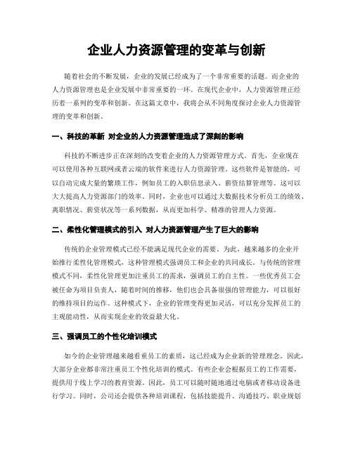 企业人力资源管理的变革与创新