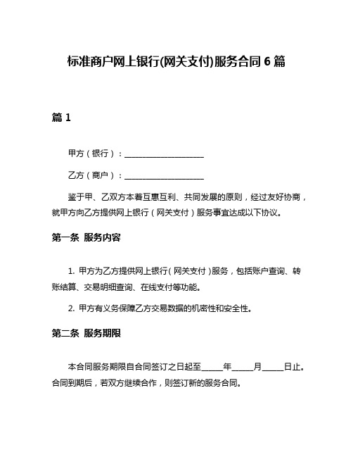 标准商户网上银行(网关支付)服务合同6篇