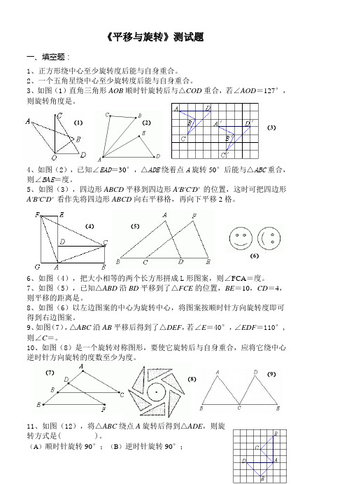 图形的平移和旋转测试题