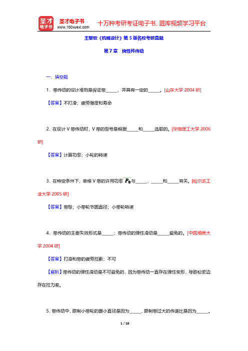 王黎钦《机械设计》第5版名校考研真题(挠性件传动)【圣才出品】