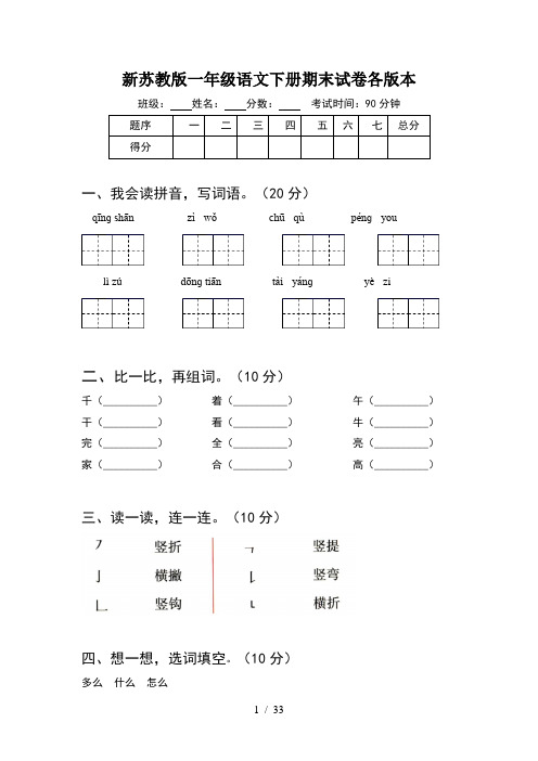 新苏教版一年级语文下册期末试卷各版本(8套)