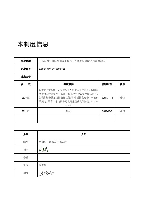 广东电网公司电网建设工程施工方案安全风险评估管理办法