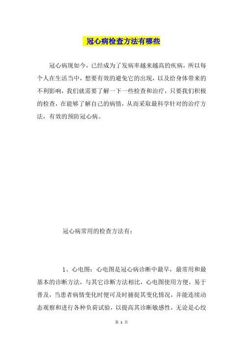 冠心病检查方法有哪些