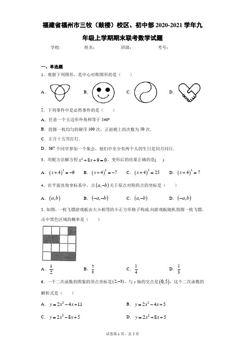 福建省福州市三牧(鼓楼)校区、初中部2020-2021学年九年级上学期期末联考数学试题(含答案解析)