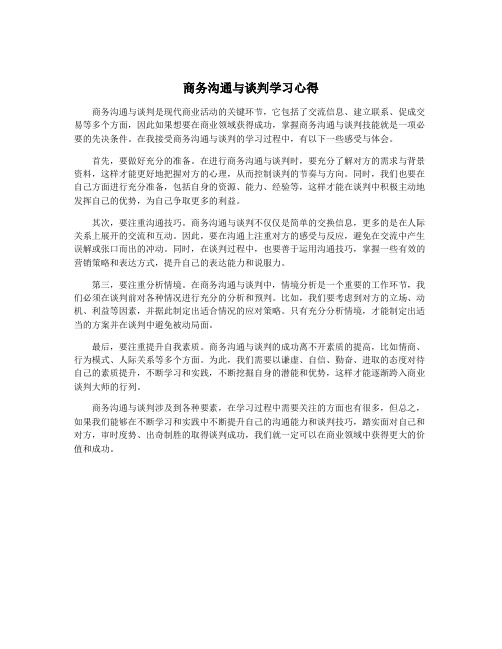 商务沟通与谈判学习心得