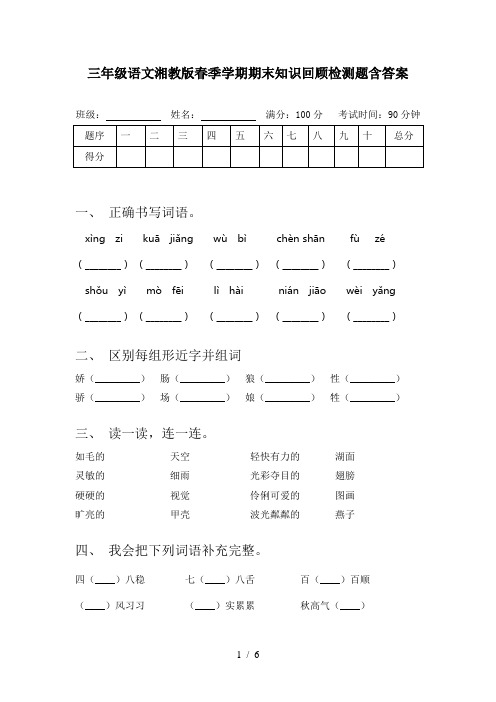 三年级语文湘教版春季学期期末知识回顾检测题含答案