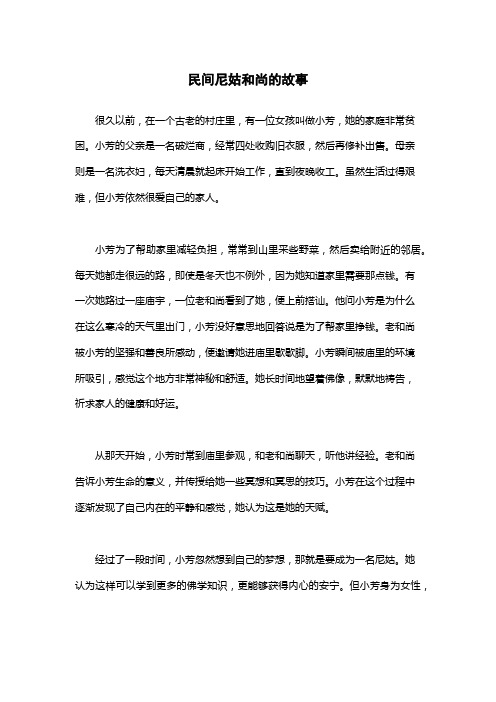 民间尼姑和尚的故事