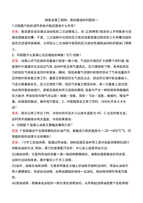 制氢装置工程师：泵的基础知识题库一