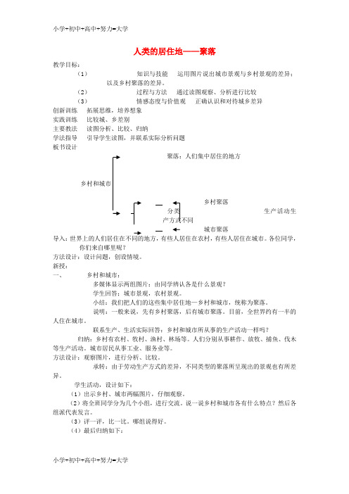 配套K12七年级地理上册4.3人类的居住地──聚落教案3新版新人教版