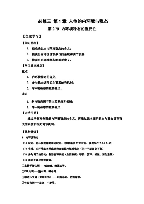 2017-2018学年人教版必修三 1.2 内环境稳态的重要性 学案