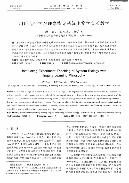 用研究性学习理念指导系统生物学实验教学