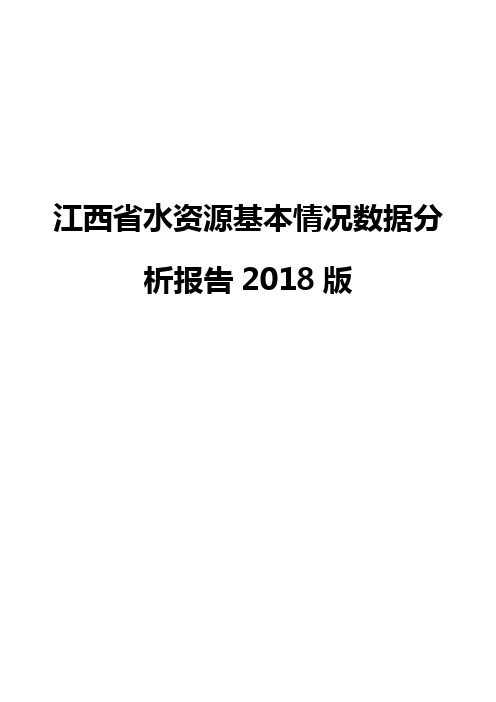 江西省水资源基本情况数据分析报告2018版