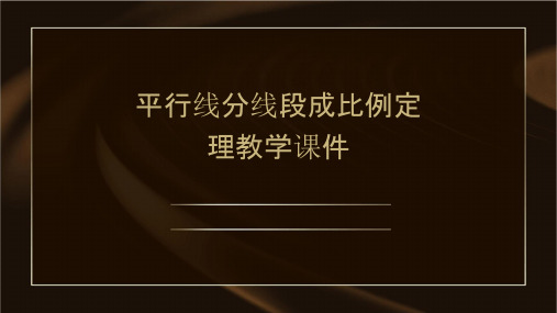 平行线分线段成比例定理教学课件