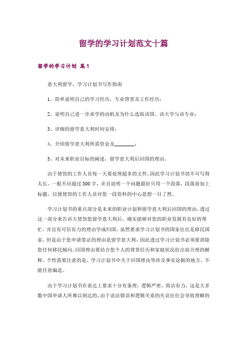 留学的学习计划范文十篇