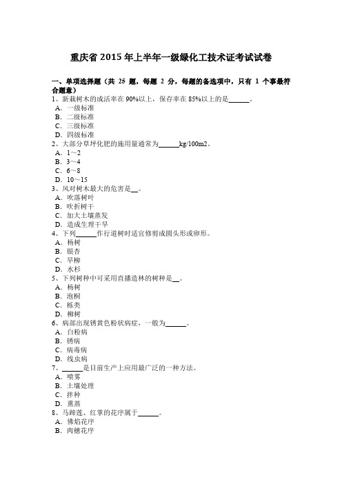 重庆省2015年上半年一级绿化工技术证考试试卷