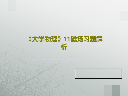 《大学物理》11磁场习题解析共141页文档